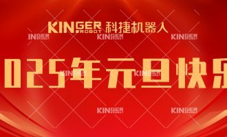 【新年贺词】引领潮头，，，，，搏击全球，，，，，鸿运国际机械人再启新征程！