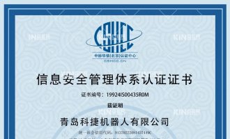 喜报！恭喜鸿运国际机械人获得ISO27001信息清静治理系统认证证书！